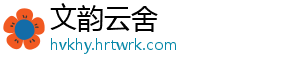 文韵云舍